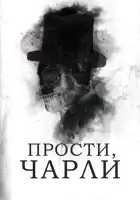  Прости, Чарли смотреть онлайн (2023) 