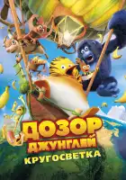  Дозор Джунглей: Кругосветка смотреть онлайн (2023) 