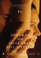  Однажды мы расскажем друг другу все смотреть онлайн (2023) 