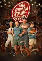 Мы купили птицеферму смотреть онлайн (2023) 