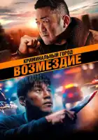  Криминальный город. Возмездие смотреть онлайн (2024) 