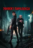  Эффект парадокса смотреть онлайн (2023) 