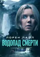  Водопад милосердия смотреть онлайн (2023) 