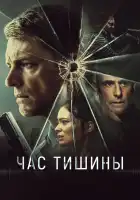  Час тишины смотреть онлайн (2024) 
