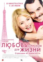  Любовь с риском для жизни смотреть онлайн (2010) 