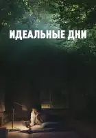  Идеальные дни смотреть онлайн (2023) 