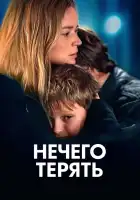  Нечего терять смотреть онлайн (2023) 