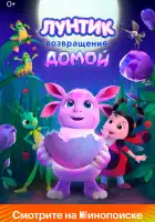  Лунтик. Возвращение домой смотреть онлайн (2024) 