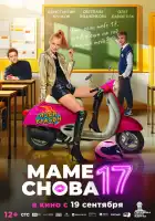  Маме снова 17 смотреть онлайн (2024) 