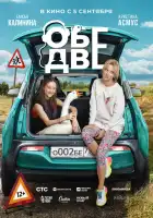  Обе две смотреть онлайн (2024) 