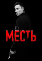  Месть смотреть онлайн (2023) 
