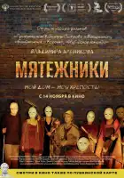  Мятежники смотреть онлайн (2024) 