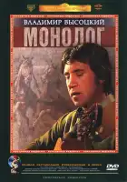  Владимир Высоцкий. Монолог смотреть онлайн (1987) 