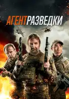  Агент разведки смотреть онлайн (2024) 