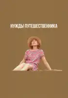 Нужды путешественника смотреть онлайн (2024) 