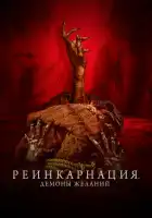  Реинкарнация. Демоны желаний смотреть онлайн (2024) 