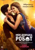  Моя девушка робот смотреть онлайн (2024) 