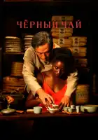  Чёрный чай смотреть онлайн (2024) 
