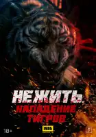  Тигр-мутант смотреть онлайн (2022) 