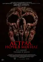  Астрал. Ночь в могиле смотреть онлайн (2024) 
