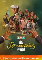  Небриллиантовая рука смотреть онлайн (2024) 
