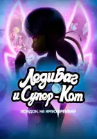  Леди Баг и Кот Нуар Лондон: На краю времени смотреть онлайн (2024) 