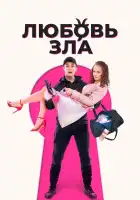  Любовь зла смотреть онлайн (2024) 