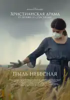 Пыль небесная смотреть онлайн (2024) 