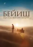  Рай под ногами матерей смотреть онлайн (2024) 