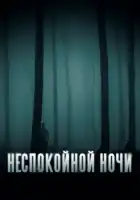  Неспокойной ночи смотреть онлайн (2023) 