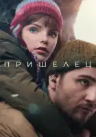  Пришелец смотреть онлайн (2024) 