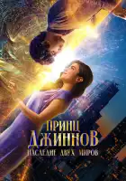  Принц Джиннов. Наследие двух миров смотреть онлайн (2023) 