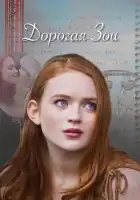  Дорогая Зои смотреть онлайн (2022) 