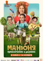  Манюня: Приключения в деревне смотреть онлайн (2024) 