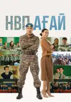  Дядя НВП смотреть онлайн (2024) 