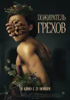  Пожиратель грехов смотреть онлайн (2024) 