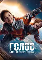  Голос из космоса смотреть онлайн (2023) 