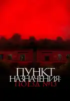 Пункт назначения: Поезд №13 смотреть онлайн (2024) 