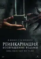 Реинкарнация. Возвращение ведьмы смотреть онлайн (2023) 