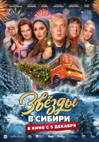  Звёзды в Сибири смотреть онлайн (2024) 