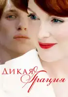  Дикая грация смотреть онлайн (2007) 