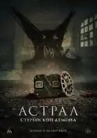  Астрал. Стереоскоп демона смотреть онлайн (2024) 