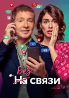 Без связи смотреть онлайн (2024) 