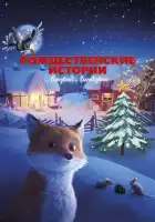  Рождественские истории Астрид Линдгрен смотреть онлайн (2023) 