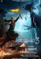  Лабиринт 3 смотреть онлайн (2024) 