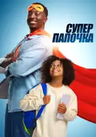  Супер папа смотреть онлайн (2024) 