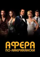  Афера по-американски смотреть онлайн (2013) 