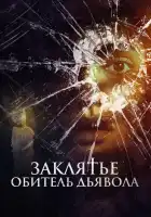  Заклятье. Обитель дьявола смотреть онлайн (2023) 