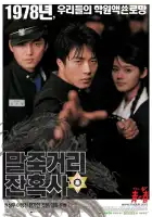  Однажды в школе смотреть онлайн (2004) 