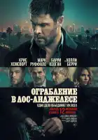 Ограбление в Лос-Анджелесе смотреть онлайн (2026)